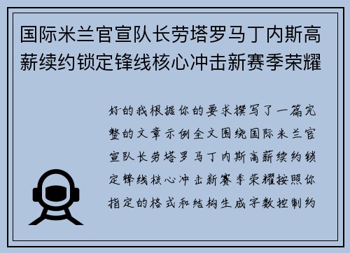 国际米兰官宣队长劳塔罗马丁内斯高薪续约锁定锋线核心冲击新赛季荣耀