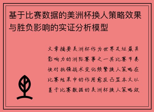 基于比赛数据的美洲杯换人策略效果与胜负影响的实证分析模型 基于比赛数据的美洲杯换人策略效果与胜负影响的实证分析模型