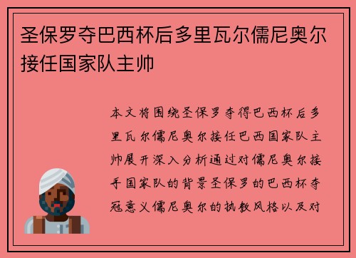 圣保罗夺巴西杯后多里瓦尔儒尼奥尔接任国家队主帅