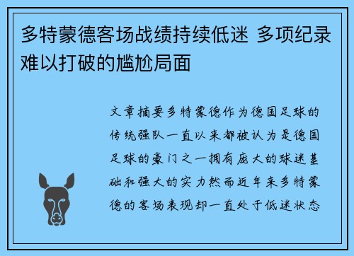 多特蒙德客场战绩持续低迷 多项纪录难以打破的尴尬局面