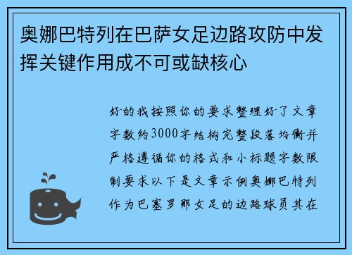 奥娜巴特列在巴萨女足边路攻防中发挥关键作用成不可或缺核心