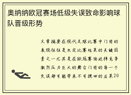 奥纳纳欧冠赛场低级失误致命影响球队晋级形势 奥纳纳欧冠赛场低级失误致命影响球队晋级形势