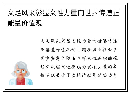 女足风采彰显女性力量向世界传递正能量价值观