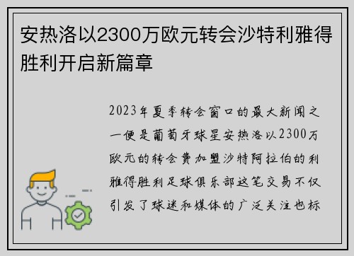 安热洛以2300万欧元转会沙特利雅得胜利开启新篇章