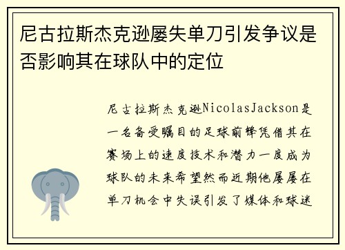 尼古拉斯杰克逊屡失单刀引发争议是否影响其在球队中的定位