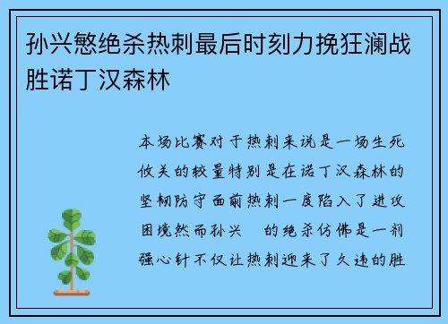 孙兴慜绝杀热刺最后时刻力挽狂澜战胜诺丁汉森林 孙兴慜绝杀热刺最后时刻力挽狂澜战胜诺丁汉森林