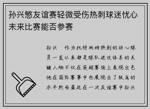 孙兴慜友谊赛轻微受伤热刺球迷忧心未来比赛能否参赛 孙兴慜友谊赛轻微受伤热刺球迷忧心未来比赛能否参赛