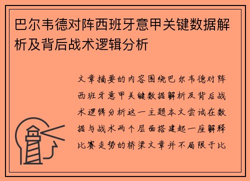 巴尔韦德对阵西班牙意甲关键数据解析及背后战术逻辑分析