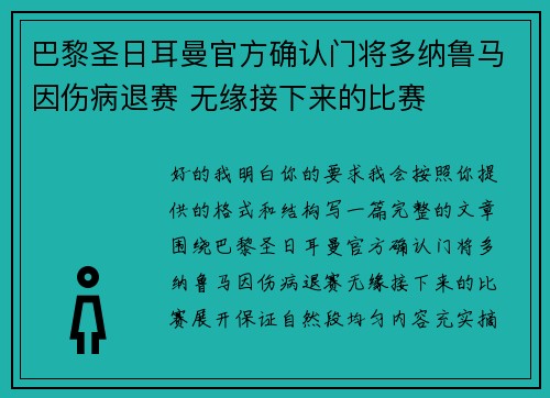 巴黎圣日耳曼官方确认门将多纳鲁马因伤病退赛 无缘接下来的比赛