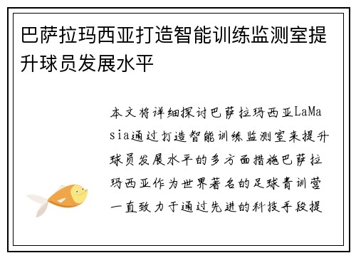 巴萨拉玛西亚打造智能训练监测室提升球员发展水平