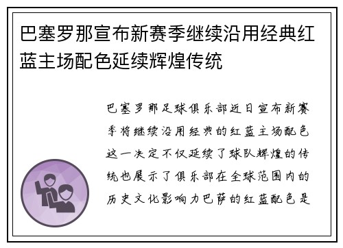 巴塞罗那宣布新赛季继续沿用经典红蓝主场配色延续辉煌传统 巴塞罗那宣布新赛季继续沿用经典红蓝主场配色延续辉煌传统