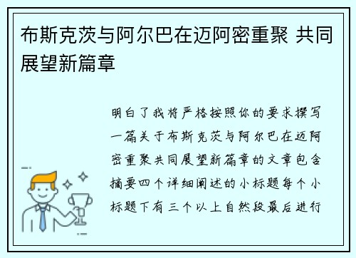 布斯克茨与阿尔巴在迈阿密重聚 共同展望新篇章