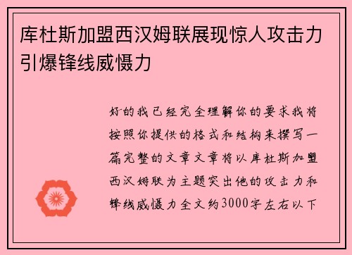 库杜斯加盟西汉姆联展现惊人攻击力引爆锋线威慑力