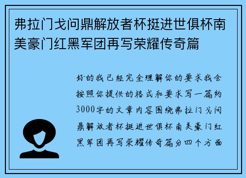 弗拉门戈问鼎解放者杯挺进世俱杯南美豪门红黑军团再写荣耀传奇篇