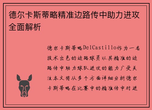 德尔卡斯蒂略精准边路传中助力进攻全面解析 德尔卡斯蒂略精准边路传中助力进攻全面解析