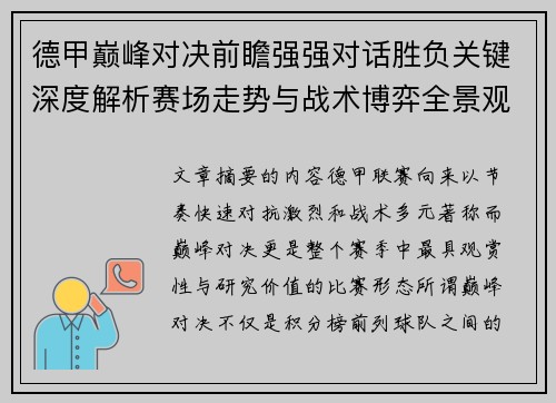 德甲巅峰对决前瞻强强对话胜负关键深度解析赛场走势与战术博弈全景观察