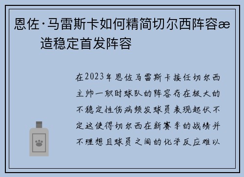恩佐·马雷斯卡如何精简切尔西阵容打造稳定首发阵容 恩佐·马雷斯卡如何精简切尔西阵容打造稳定首发阵容