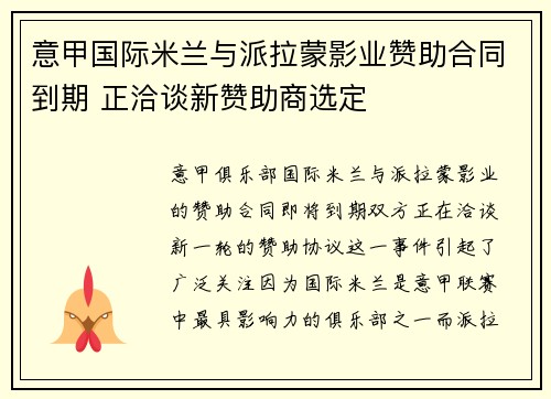 意甲国际米兰与派拉蒙影业赞助合同到期 正洽谈新赞助商选定