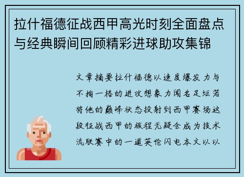 拉什福德征战西甲高光时刻全面盘点与经典瞬间回顾精彩进球助攻集锦 拉什福德征战西甲高光时刻全面盘点与经典瞬间回顾精彩进球助攻集锦