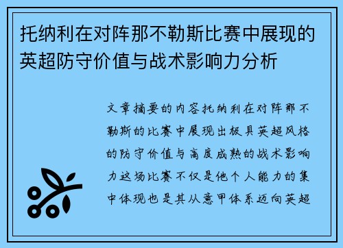 托纳利在对阵那不勒斯比赛中展现的英超防守价值与战术影响力分析