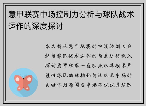 意甲联赛中场控制力分析与球队战术运作的深度探讨