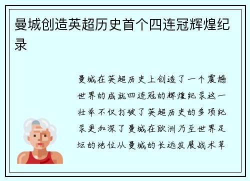 曼城创造英超历史首个四连冠辉煌纪录