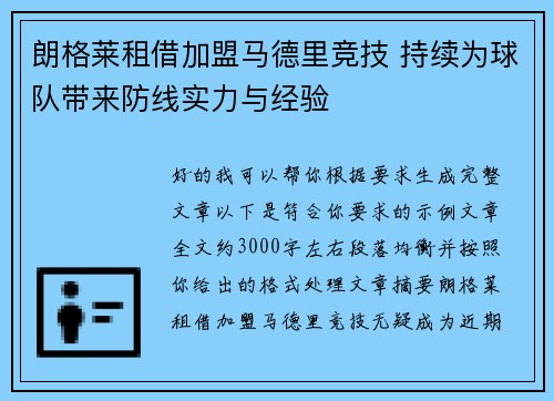 朗格莱租借加盟马德里竞技 持续为球队带来防线实力与经验 朗格莱租借加盟马德里竞技 持续为球队带来防线实力与经验