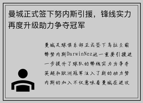 曼城正式签下努内斯引援,锋线实力再度升级助力争夺冠军 曼城正式签下努内斯引援,锋线实力再度升级助力争夺冠军