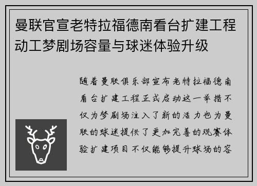 曼联官宣老特拉福德南看台扩建工程动工梦剧场容量与球迷体验升级 曼联官宣老特拉福德南看台扩建工程动工梦剧场容量与球迷体验升级