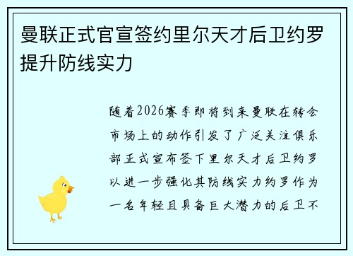 曼联正式官宣签约里尔天才后卫约罗提升防线实力