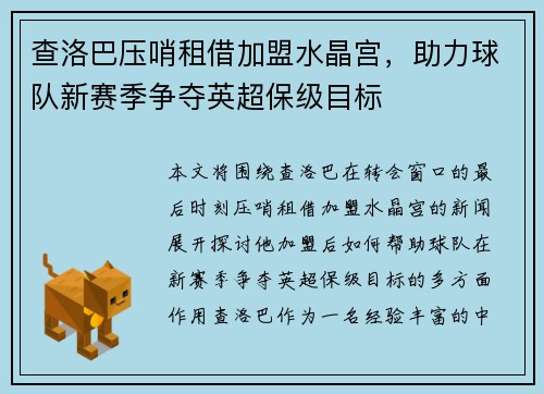查洛巴压哨租借加盟水晶宫，助力球队新赛季争夺英超保级目标