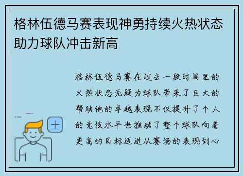 格林伍德马赛表现神勇持续火热状态助力球队冲击新高 格林伍德马赛表现神勇持续火热状态助力球队冲击新高