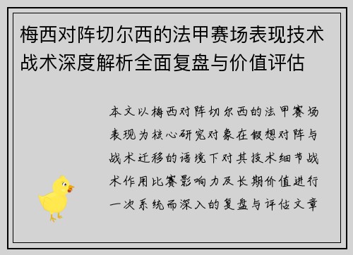 梅西对阵切尔西的法甲赛场表现技术战术深度解析全面复盘与价值评估 梅西对阵切尔西的法甲赛场表现技术战术深度解析全面复盘与价值评估