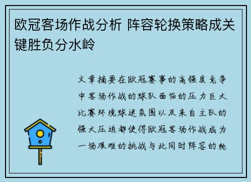 欧冠客场作战分析 阵容轮换策略成关键胜负分水岭
