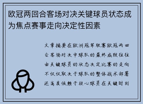 欧冠两回合客场对决关键球员状态成为焦点赛事走向决定性因素 欧冠两回合客场对决关键球员状态成为焦点赛事走向决定性因素