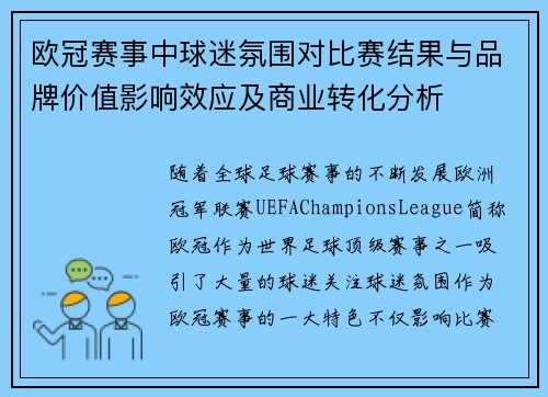 欧冠赛事中球迷氛围对比赛结果与品牌价值影响效应及商业转化分析