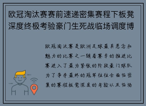 欧冠淘汰赛赛前速递密集赛程下板凳深度终极考验豪门生死战临场调度博弈