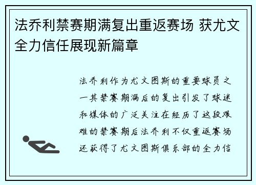 法乔利禁赛期满复出重返赛场 获尤文全力信任展现新篇章