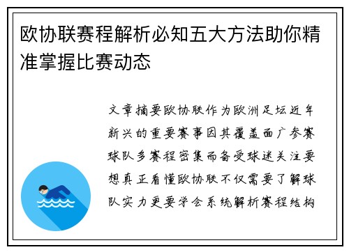 欧协联赛程解析必知五大方法助你精准掌握比赛动态
