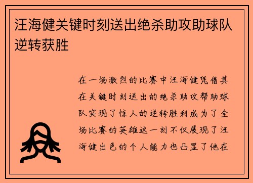 汪海健关键时刻送出绝杀助攻助球队逆转获胜 汪海健关键时刻送出绝杀助攻助球队逆转获胜
