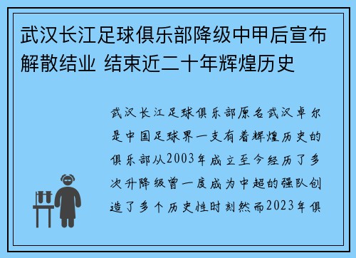 武汉长江足球俱乐部降级中甲后宣布解散结业 结束近二十年辉煌历史
