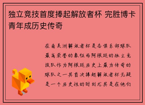 独立竞技首度捧起解放者杯 完胜博卡青年成历史传奇