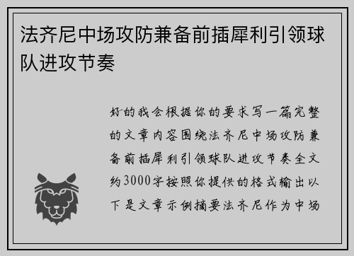 法齐尼中场攻防兼备前插犀利引领球队进攻节奏