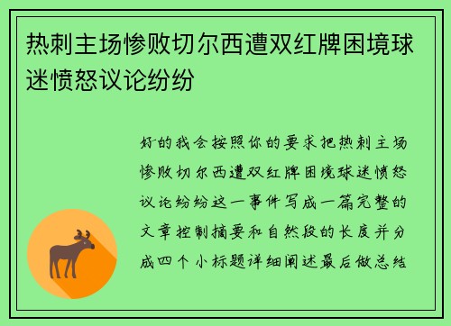热刺主场惨败切尔西遭双红牌困境球迷愤怒议论纷纷
