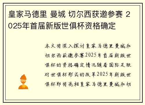 皇家马德里 曼城 切尔西获邀参赛 2025年首届新版世俱杯资格确定 皇家马德里 曼城 切尔西获邀参赛 2025年首届新版世俱杯资格确定