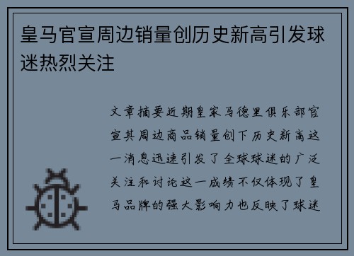 皇马官宣周边销量创历史新高引发球迷热烈关注 皇马官宣周边销量创历史新高引发球迷热烈关注