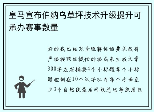 皇马宣布伯纳乌草坪技术升级提升可承办赛事数量