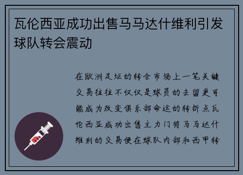 瓦伦西亚成功出售马马达什维利引发球队转会震动